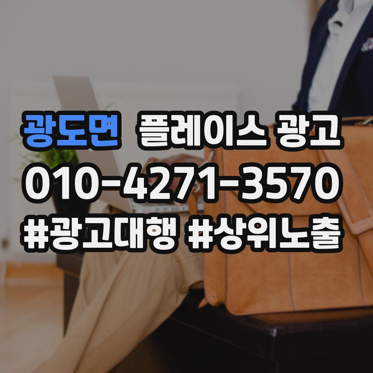 광도면 플레이스 광고