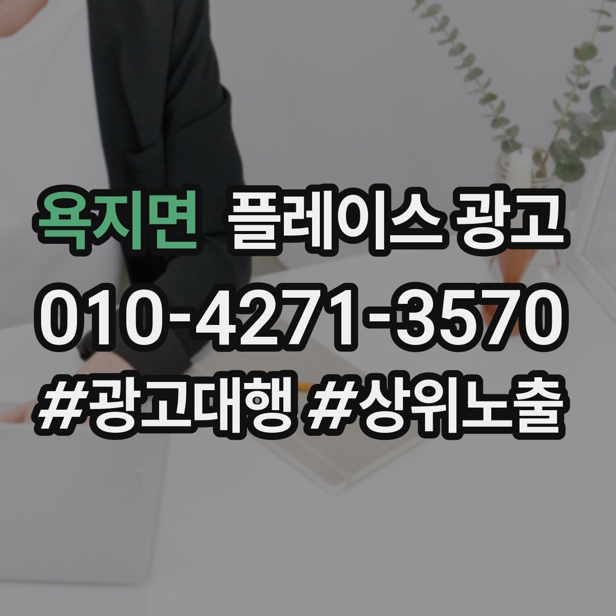 욕지면 플레이스 광고