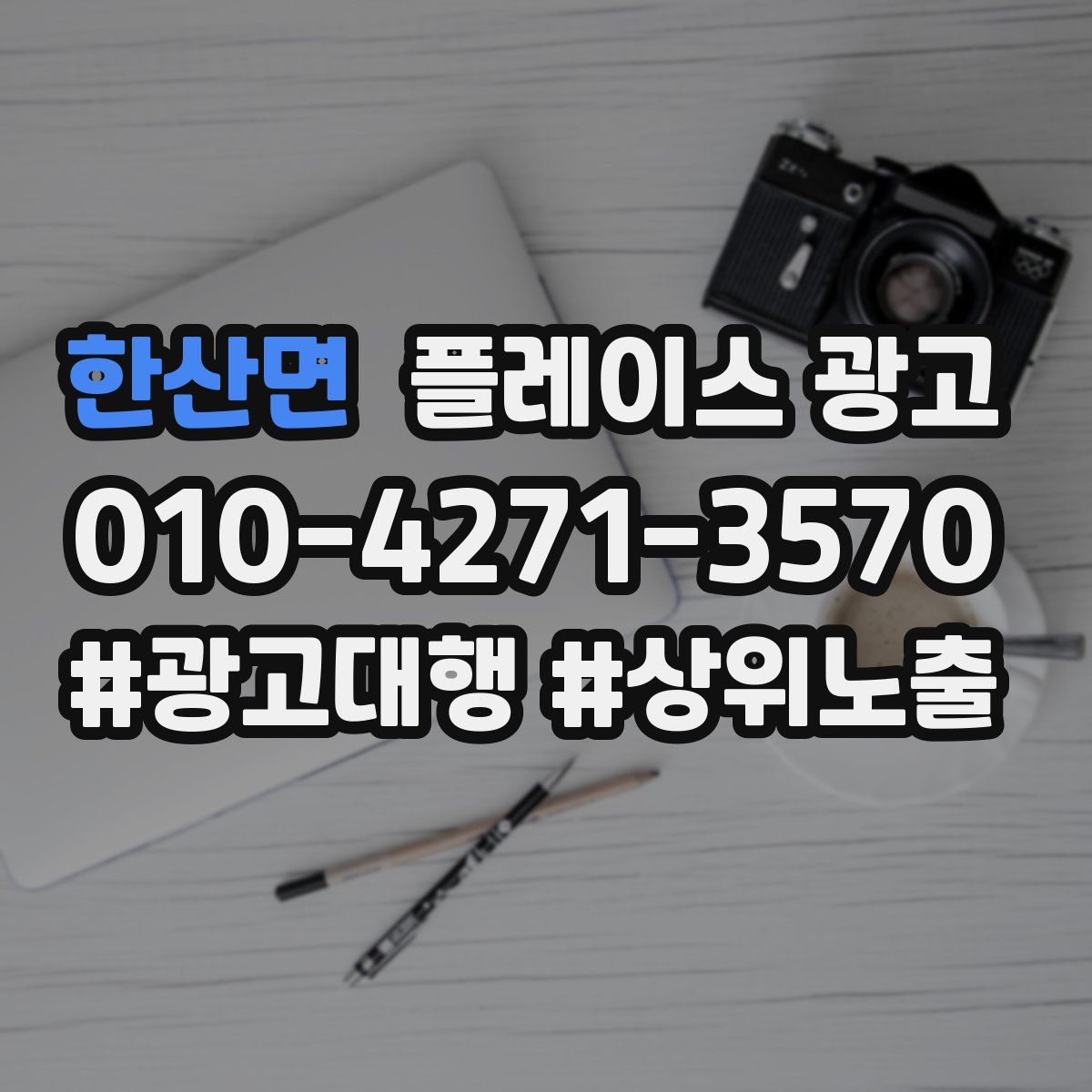 한산면 플레이스 광고