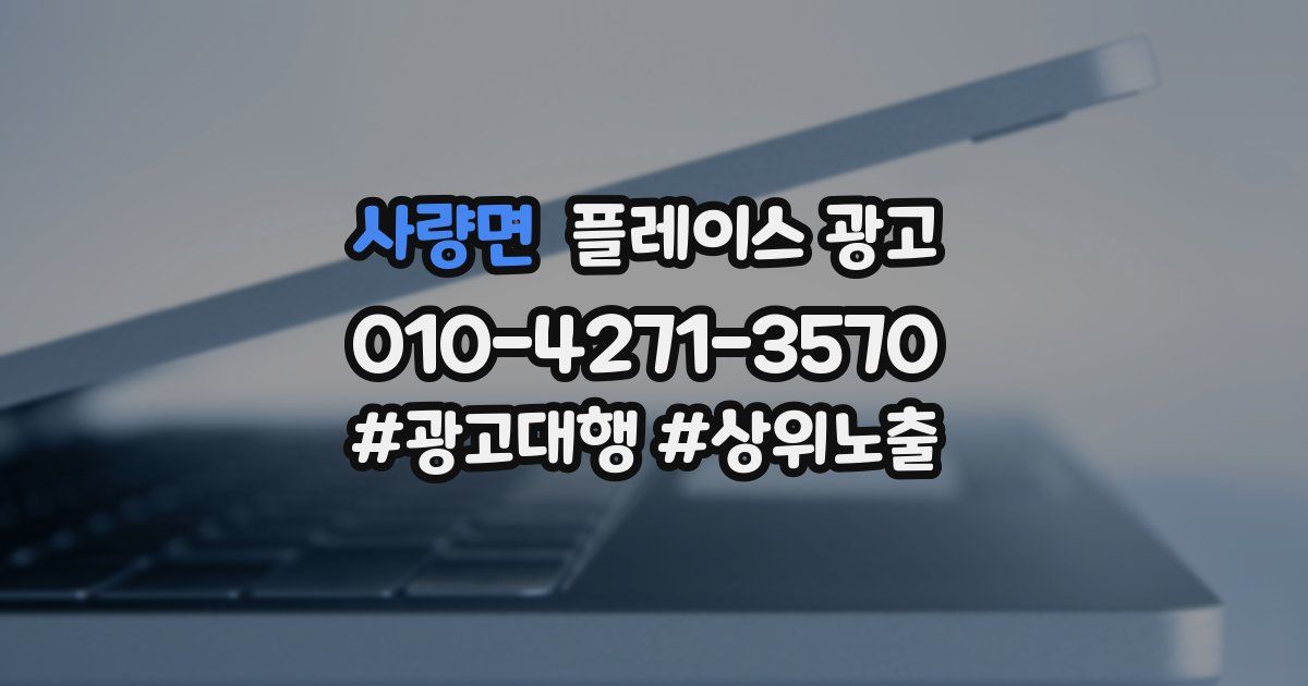 사량면 플레이스 광고