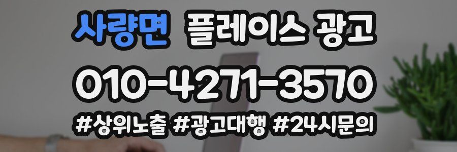사량면 플레이스 광고