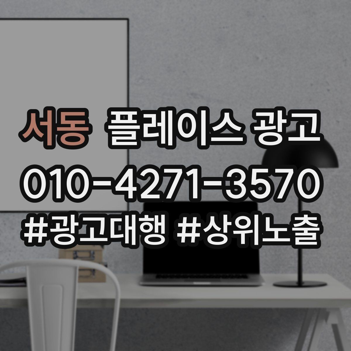 서동 플레이스 광고 리뷰가 광고 효율을 좌우하는 구조