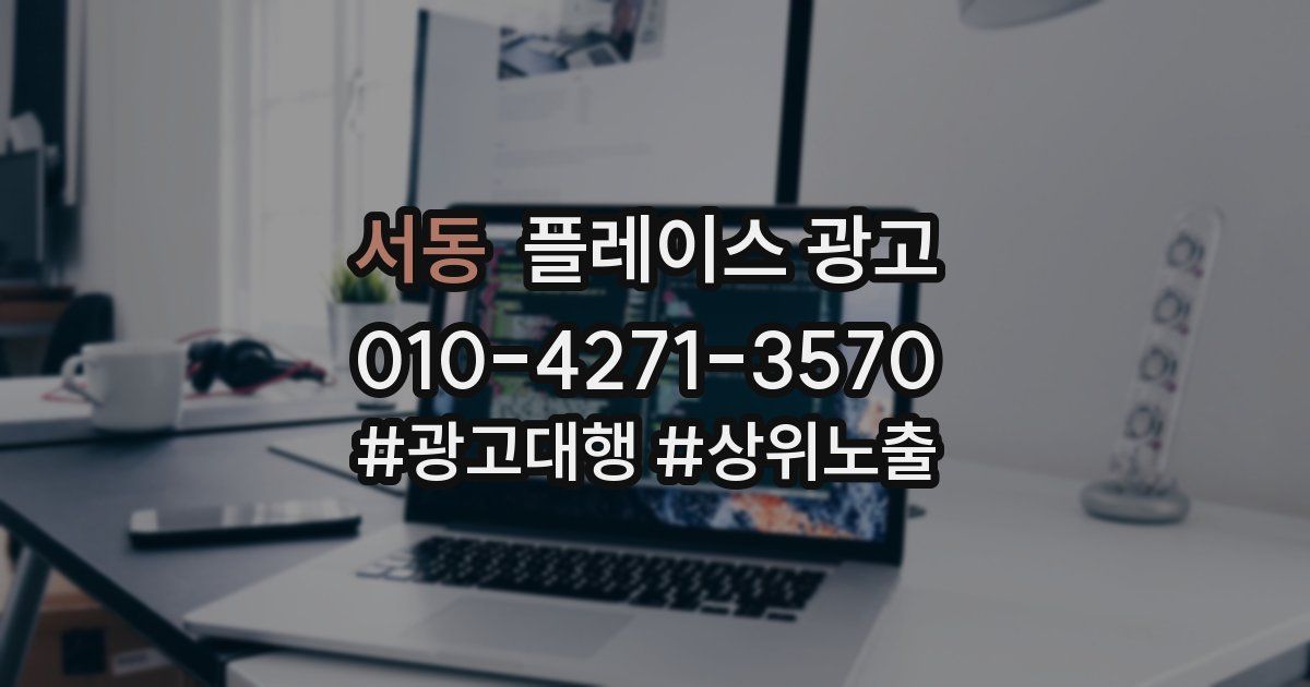 서동 플레이스 광고