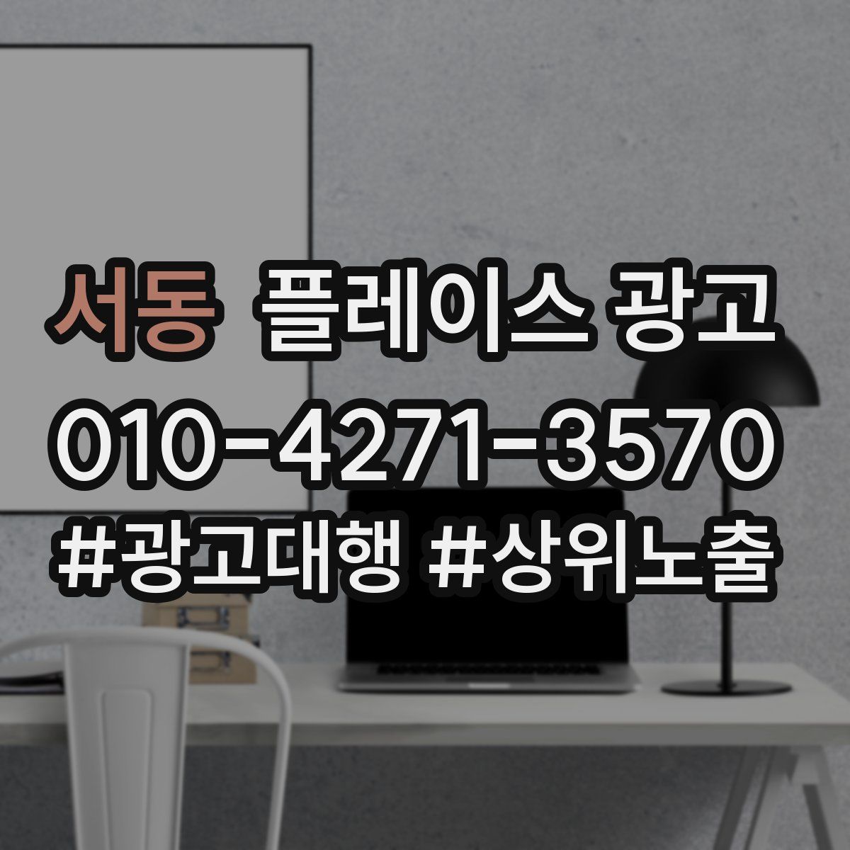 서동 플레이스 광고