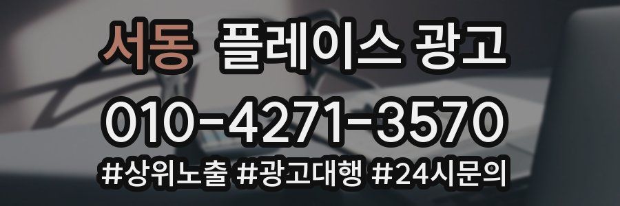 서동 플레이스 광고