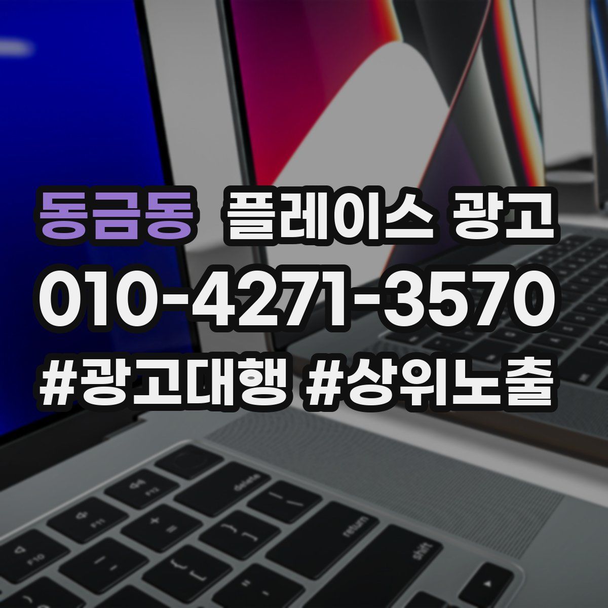 동금동 플레이스 광고