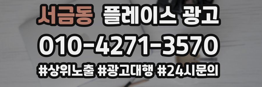 서금동 플레이스 광고