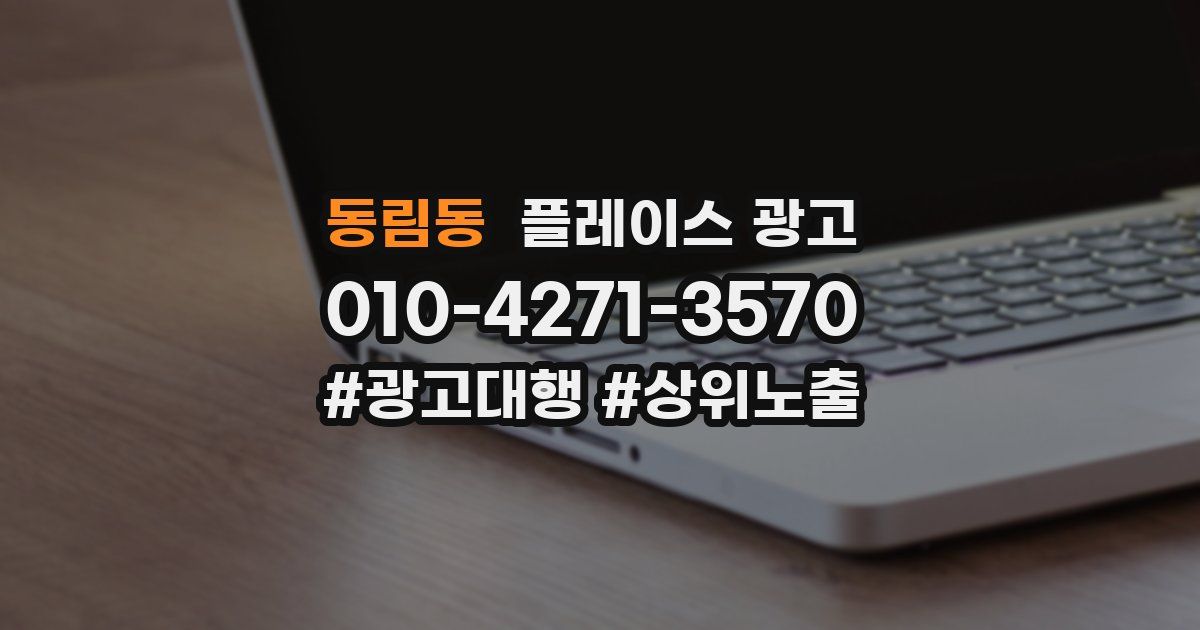 동림동 플레이스 광고