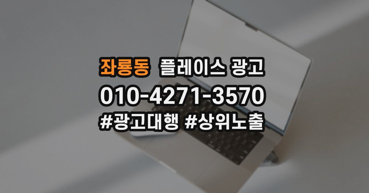 좌룡동 플레이스 광고