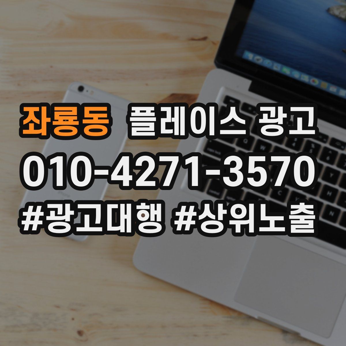 좌룡동 플레이스 광고