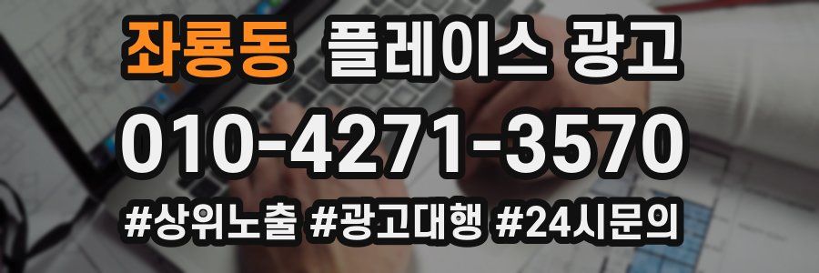 좌룡동 플레이스 광고