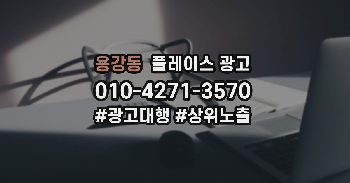 용강동 플레이스 광고