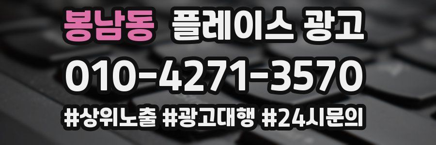 봉남동 플레이스 광고
