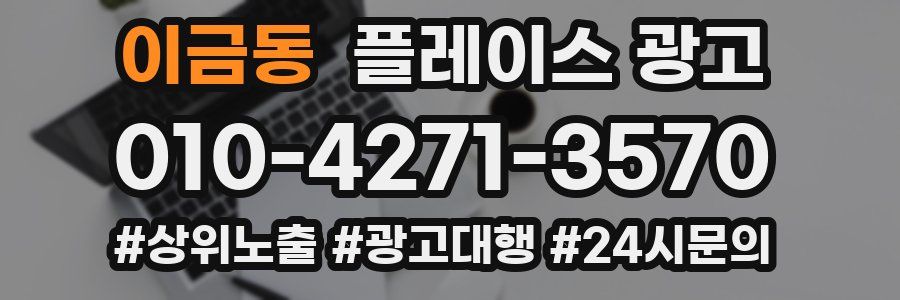 이금동 플레이스 광고