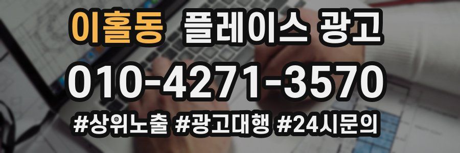 이홀동 플레이스 광고