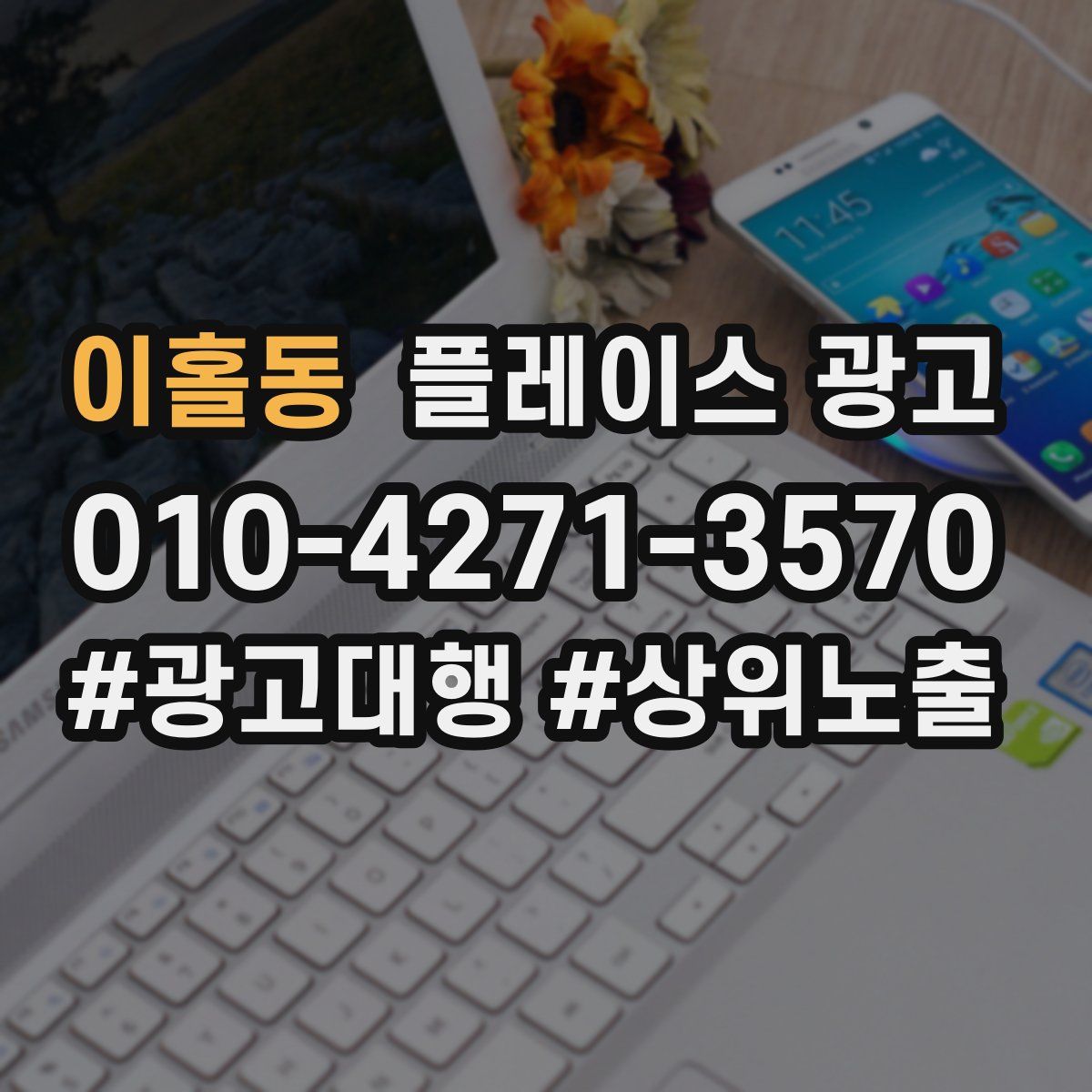 이홀동 플레이스 광고