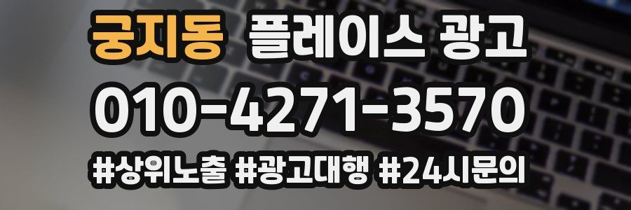 궁지동 플레이스 광고