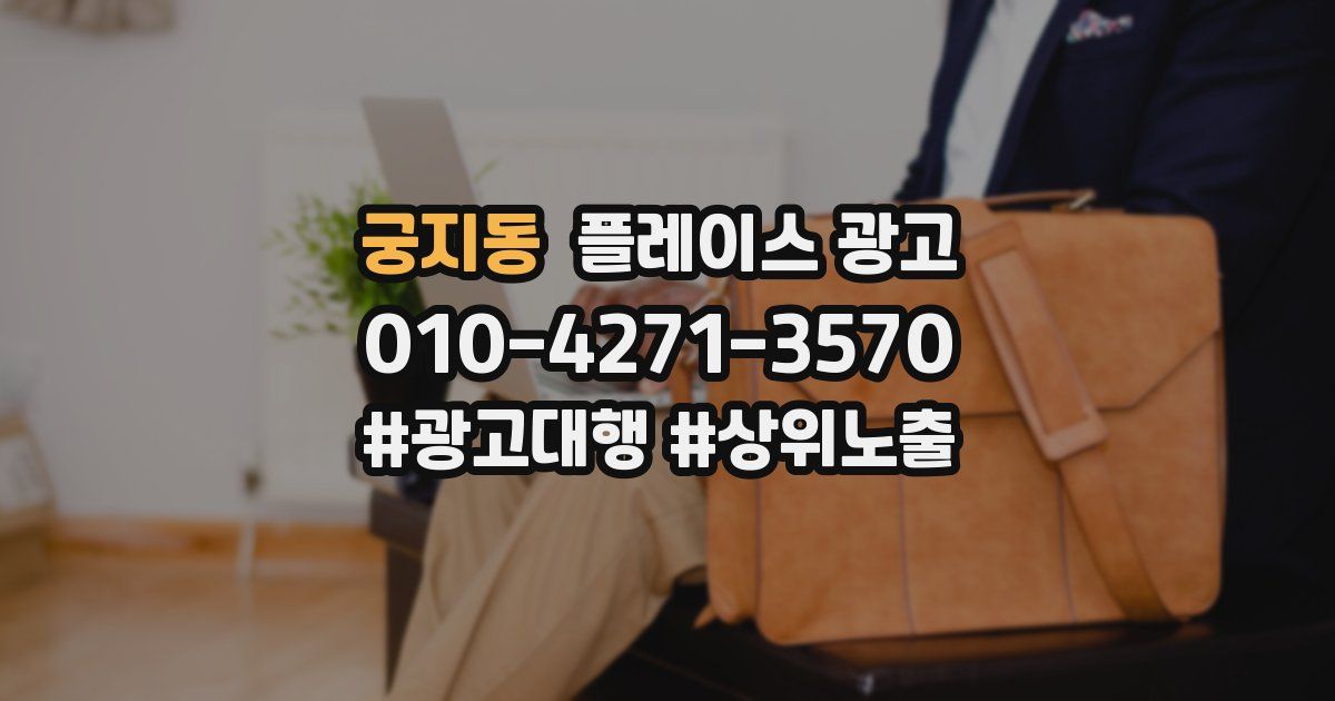 궁지동 플레이스 광고
