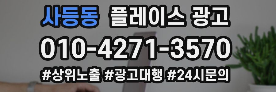 사등동 플레이스 광고