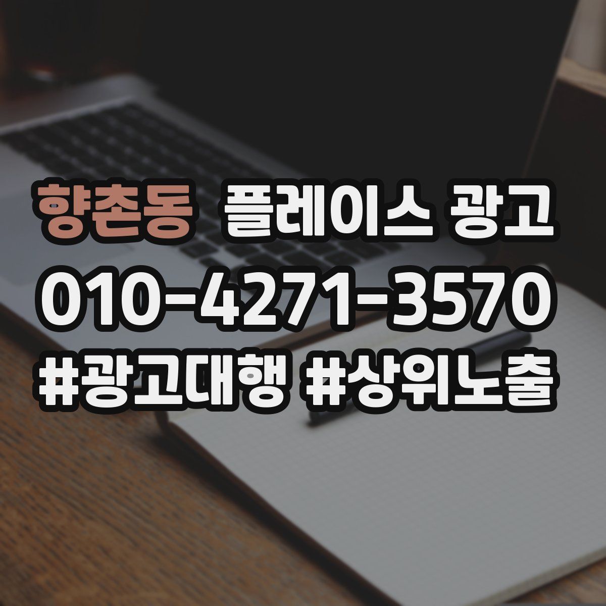 향촌동 플레이스 광고
