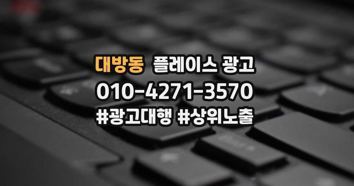 대방동 플레이스 광고