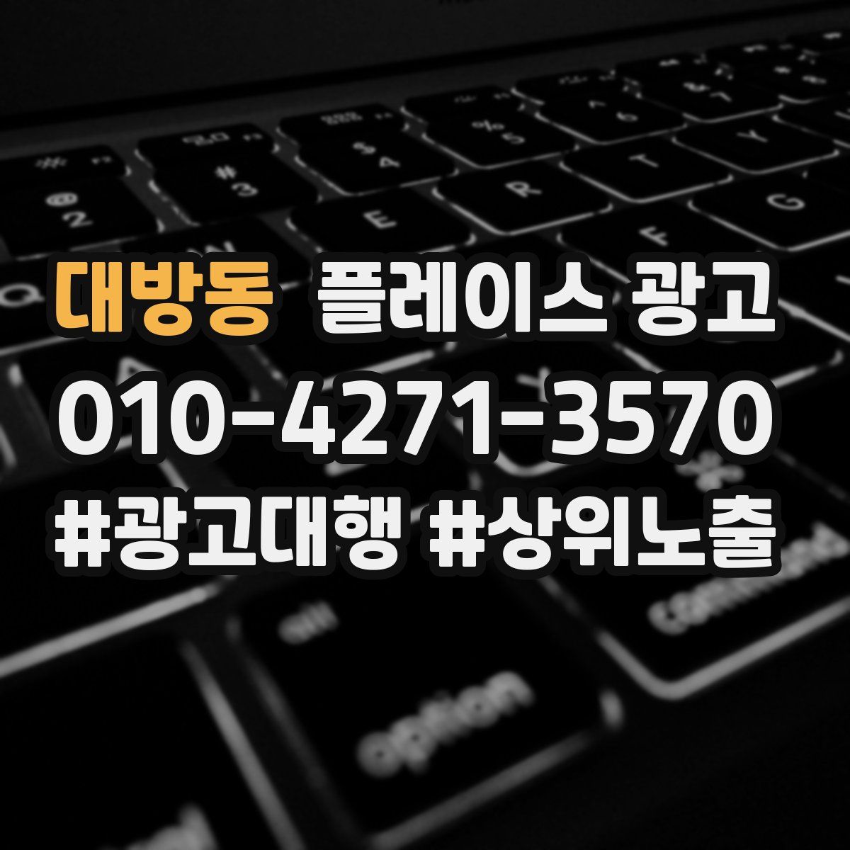 대방동 플레이스 광고
