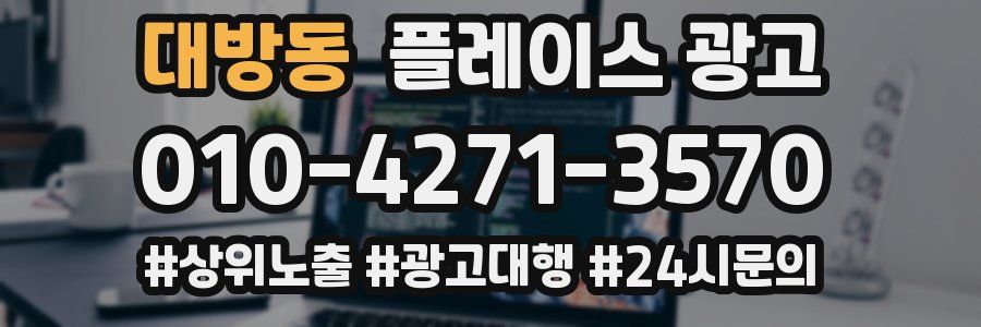 대방동 플레이스 광고