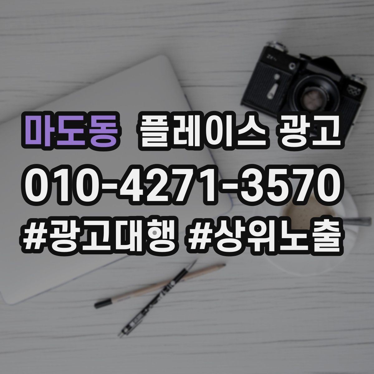 마도동 플레이스 광고 예산이 적어도 성과를 만드는 운영 루틴