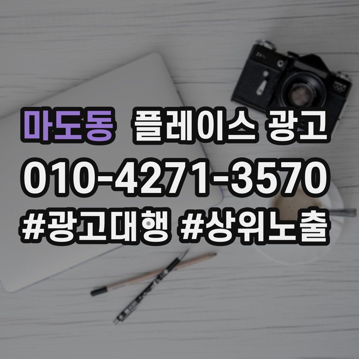 마도동 플레이스 광고