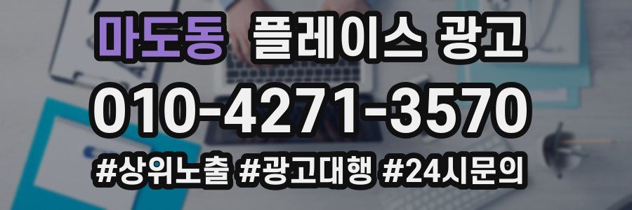 마도동 플레이스 광고
