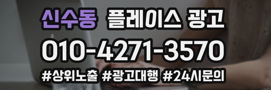 신수동 플레이스 광고