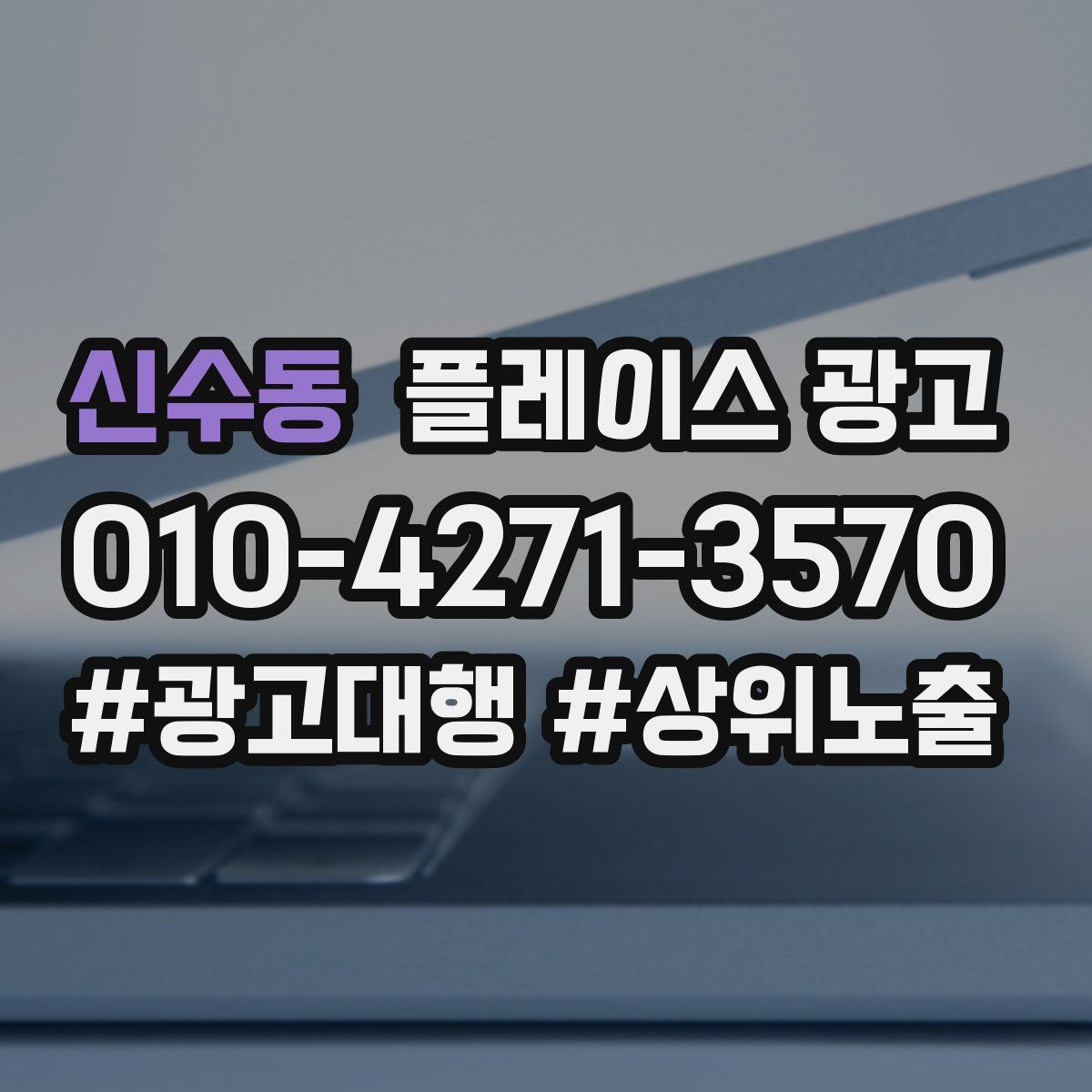 신수동 플레이스 광고