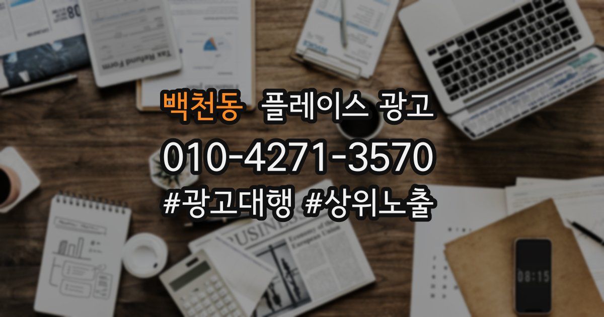 백천동 플레이스 광고