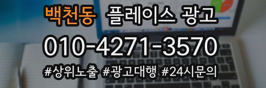 백천동 플레이스 광고