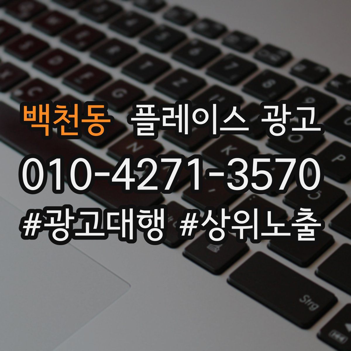백천동 플레이스 광고