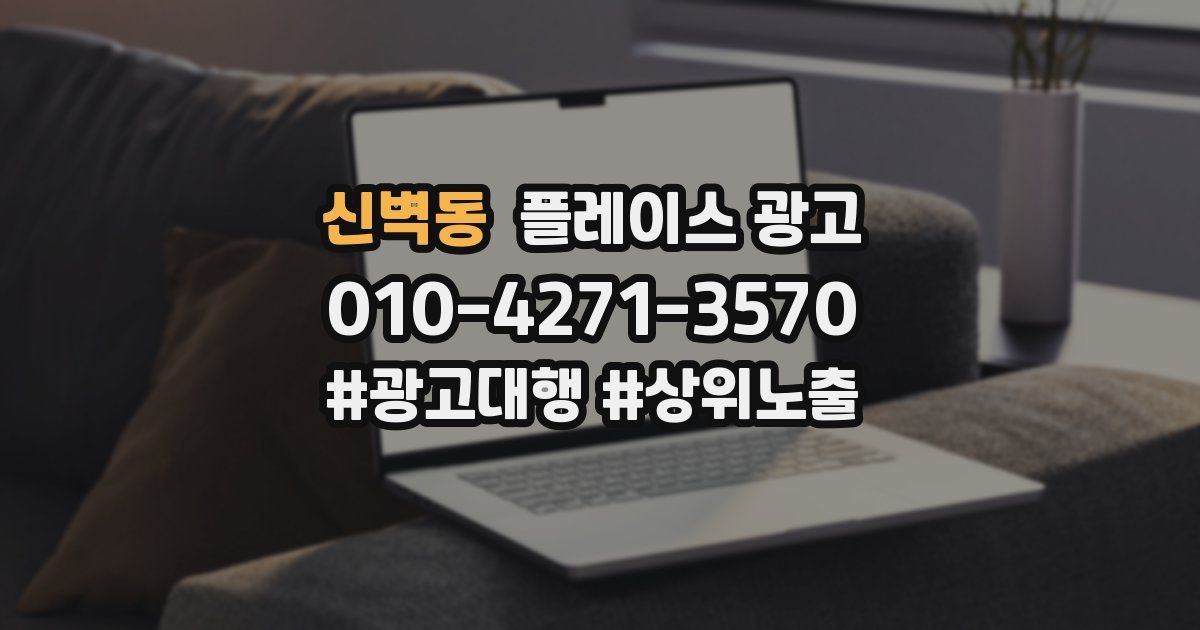 신벽동 플레이스 광고