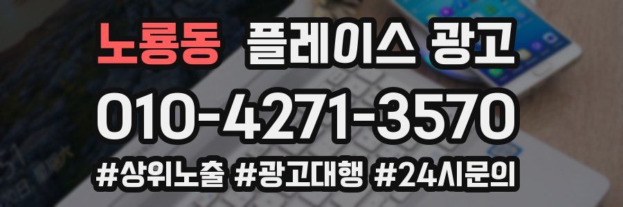 노룡동 플레이스 광고