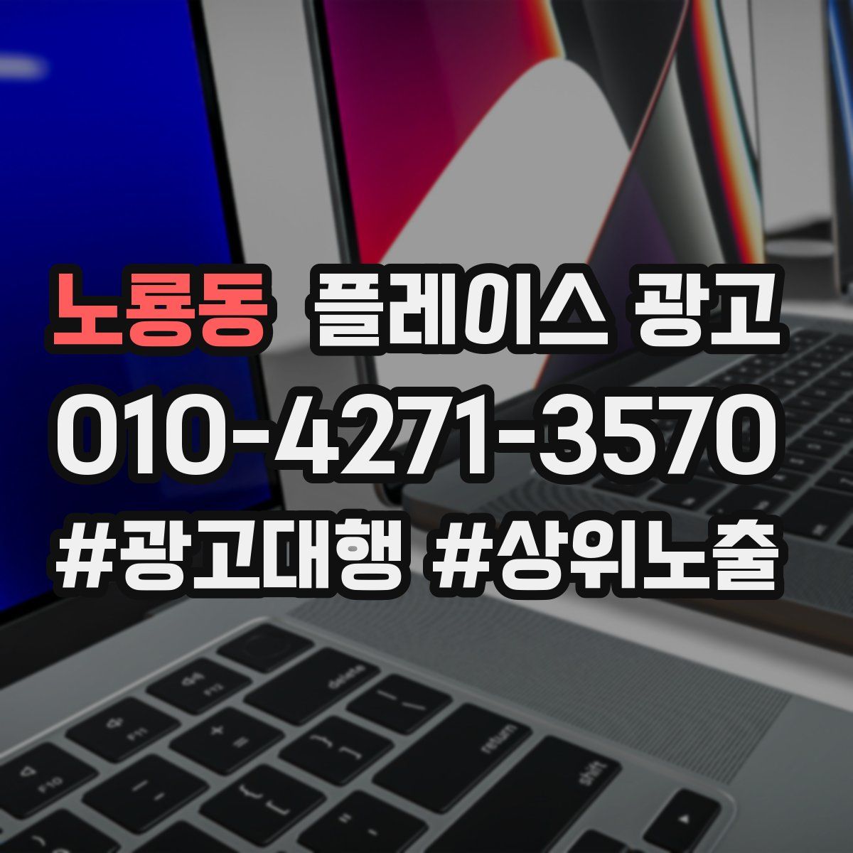 노룡동 플레이스 광고