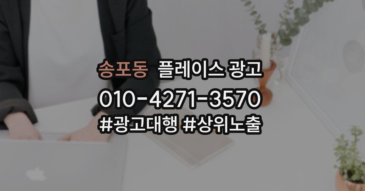 송포동 플레이스 광고