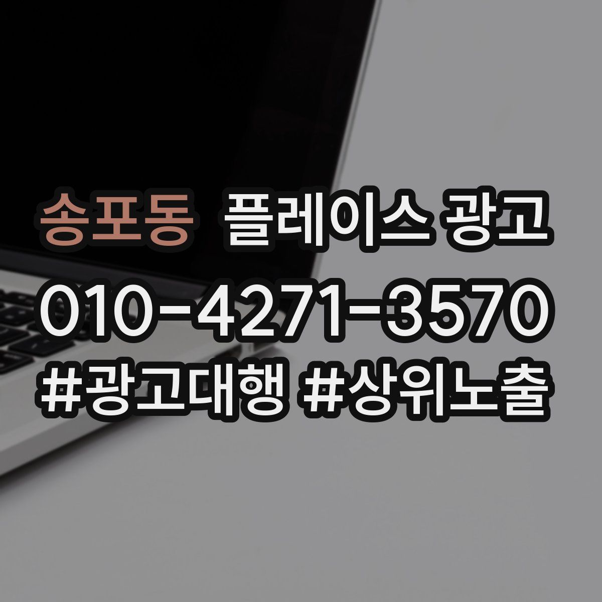 송포동 플레이스 광고