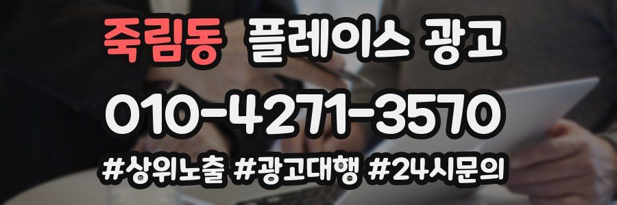죽림동 플레이스 광고