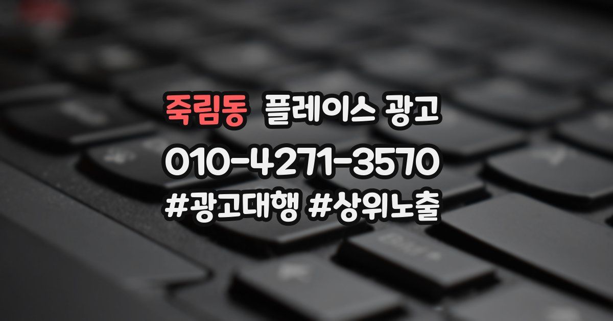 죽림동 플레이스 광고