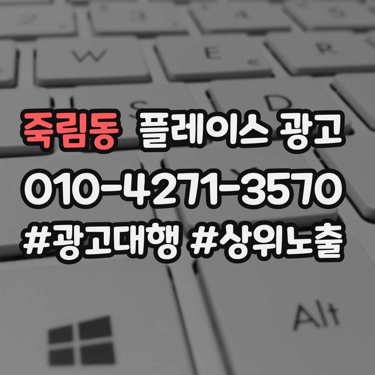 죽림동 플레이스 광고