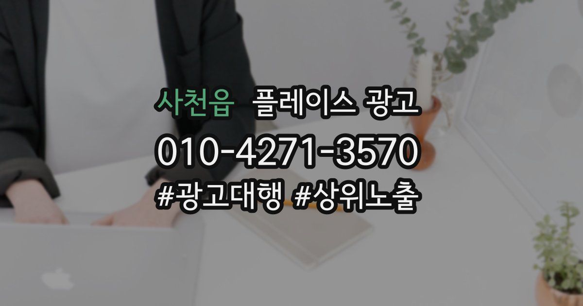 사천읍 플레이스 광고