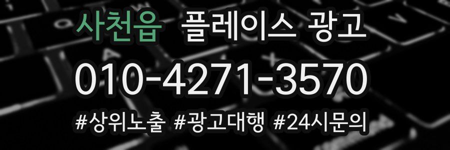 사천읍 플레이스 광고