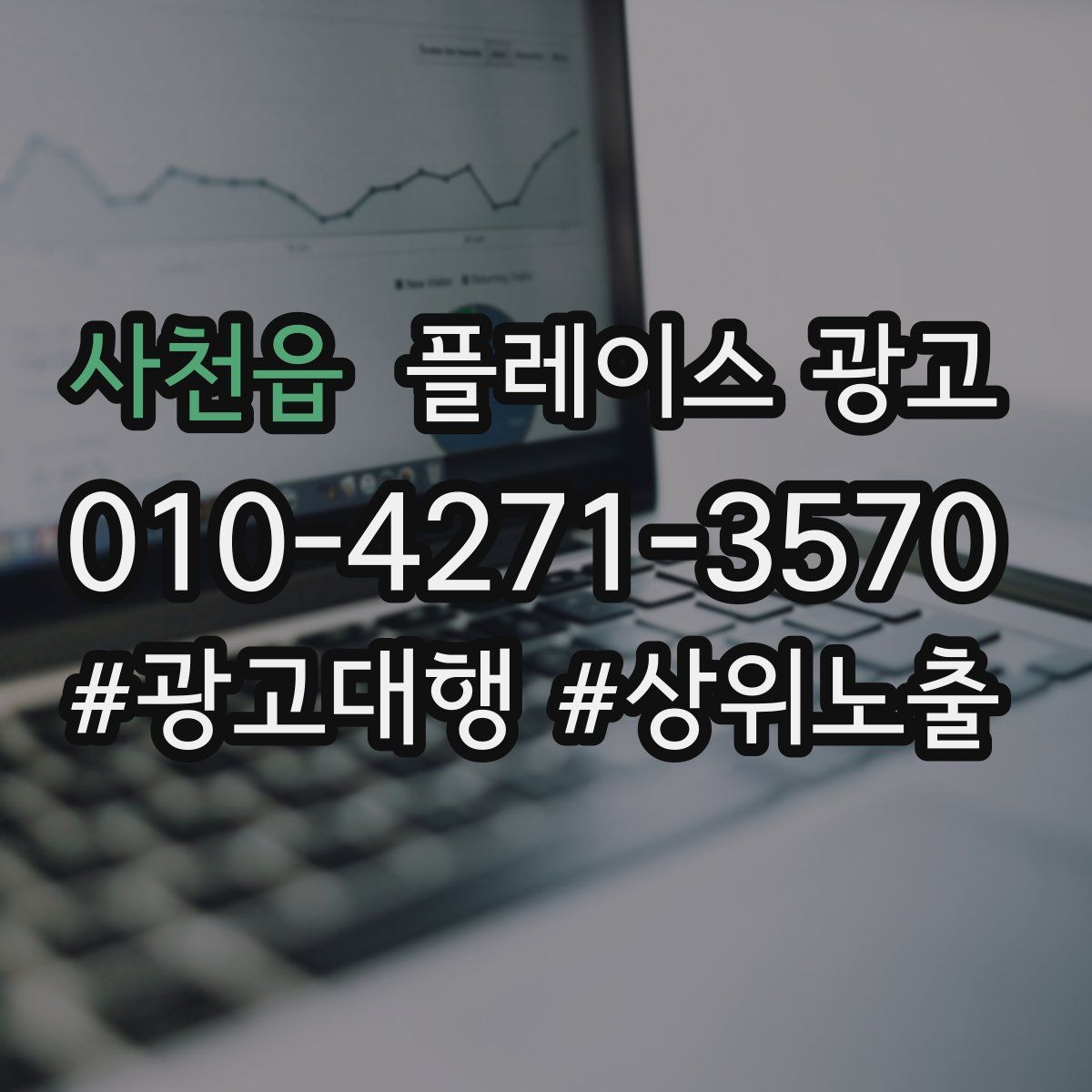사천읍 플레이스 광고
