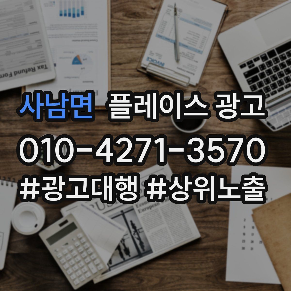 사남면 플레이스 광고