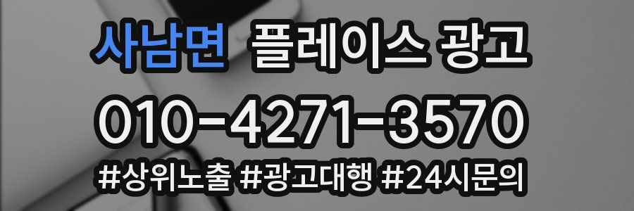 사남면 플레이스 광고