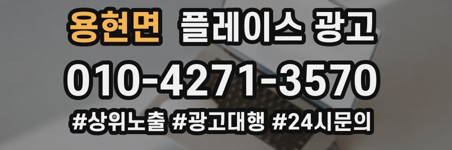 용현면 플레이스 광고