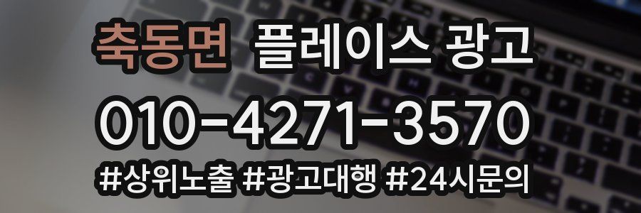 축동면 플레이스 광고